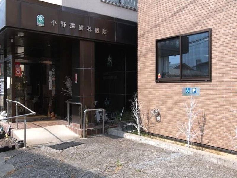 医療法人小野澤歯科医院