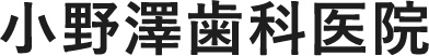 医療法人小野澤歯科医院